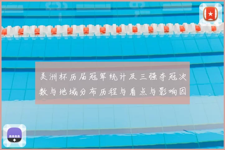 美洲杯历届冠军统计及三强夺冠次数与地域分布历程与看点与影响因素