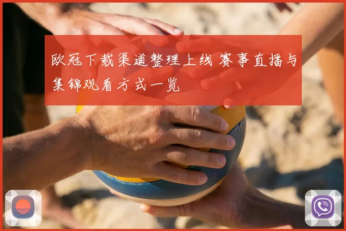 欧冠下载渠道整理上线 赛事直播与集锦观看方式一览