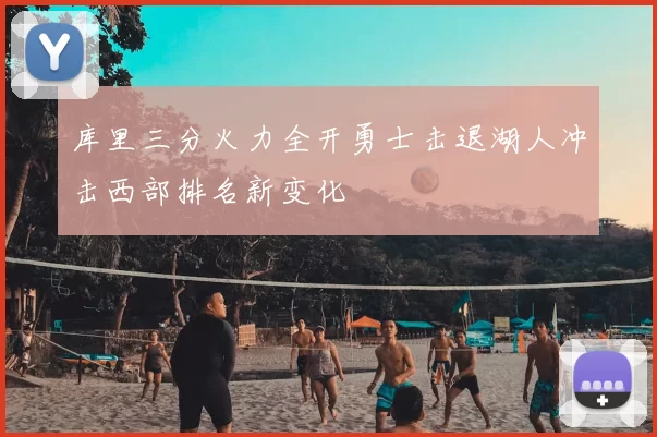 库里三分火力全开勇士击退湖人冲击西部排名新变化