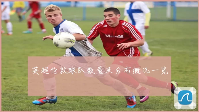 英超伦敦球队数量及分布概况一览