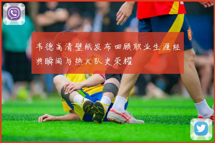 韦德高清壁纸发布回顾职业生涯经典瞬间与热火队史荣耀