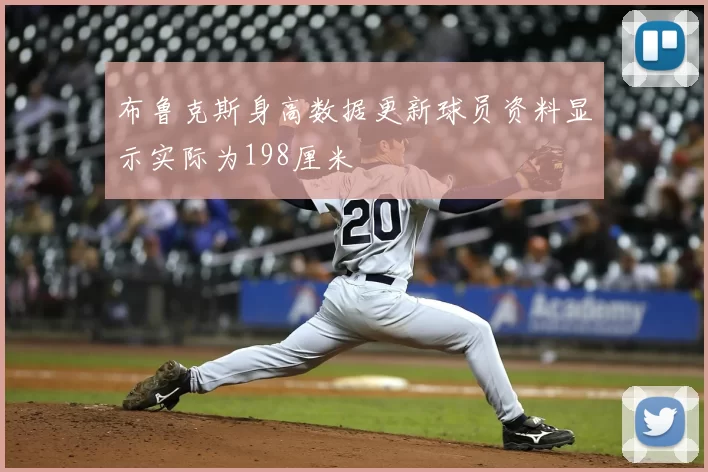 布鲁克斯身高数据更新球员资料显示实际为198厘米