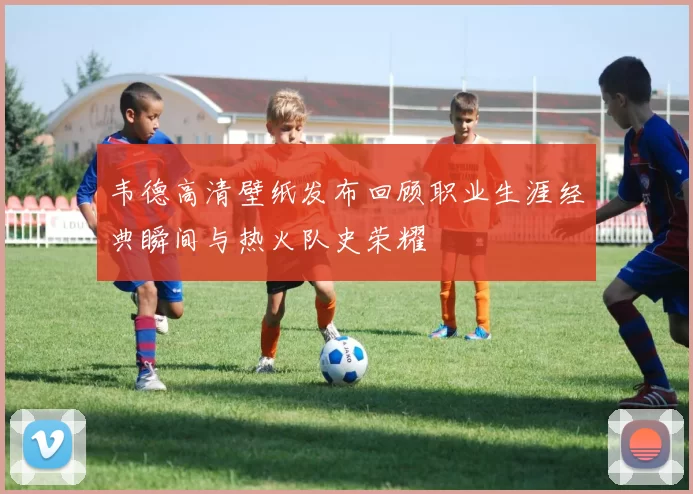 韦德高清壁纸发布回顾职业生涯经典瞬间与热火队史荣耀