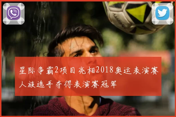 星际争霸2项目亮相2018奥运表演赛人族选手夺得表演赛冠军