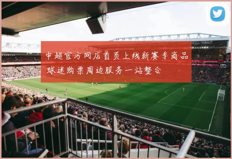 中超官方网店首页上线新赛季商品 球迷购票周边服务一站整合