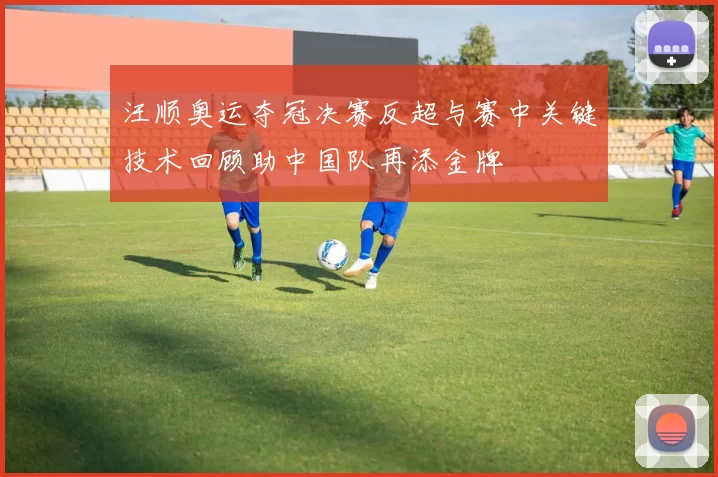 汪顺奥运夺冠决赛反超与赛中关键技术回顾助中国队再添金牌