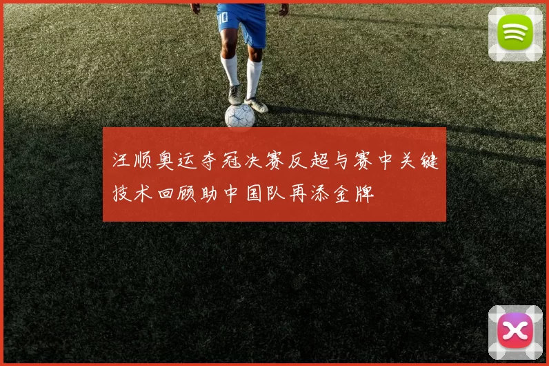 汪顺奥运夺冠决赛反超与赛中关键技术回顾助中国队再添金牌