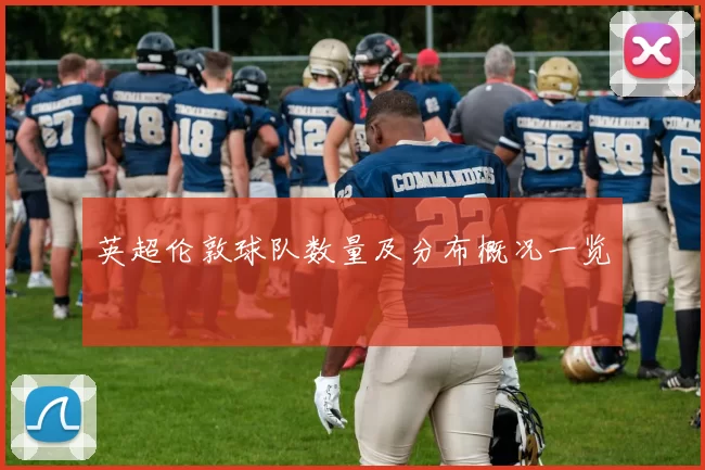 英超伦敦球队数量及分布概况一览