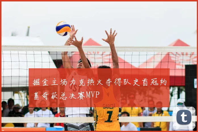 掘金主场力克热火夺得队史首冠约基奇获总决赛MVP