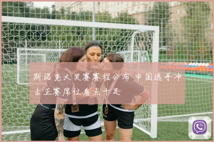 斯诺克大奖赛赛程公布 中国选手冲击正赛席位看点十足