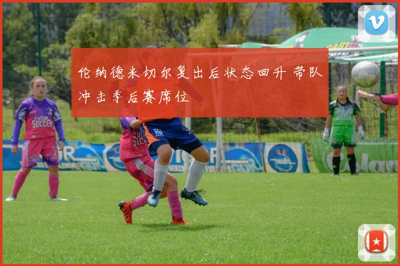 伦纳德米切尔复出后状态回升 带队冲击季后赛席位