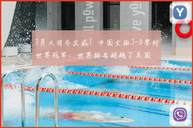 3员大将齐发威!中国女排3-0零封世界冠军,世界排名超越了美国