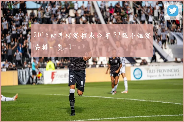 2016世界杯赛程表公布 32强小组赛安排一览_1