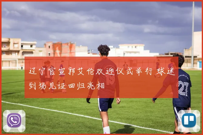 辽宁官宣郭艾伦欢迎仪式举行 球迷到场见证回归亮相