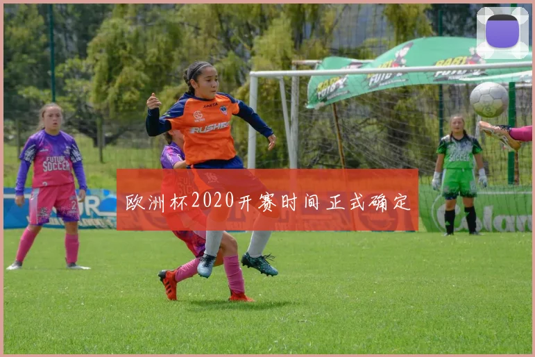 欧洲杯2020开赛时间正式确定