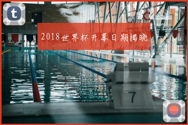 2018世界杯开幕日期揭晓