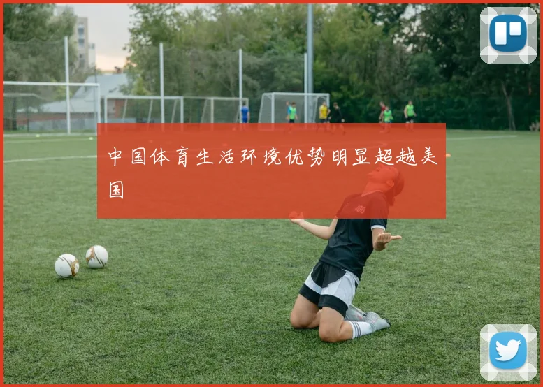 中国体育生活环境优势明显超越美国