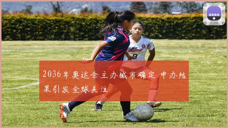 2036年奥运会主办城市确定 申办结果引发全球关注