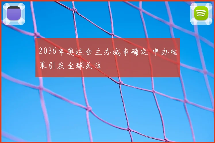 2036年奥运会主办城市确定 申办结果引发全球关注