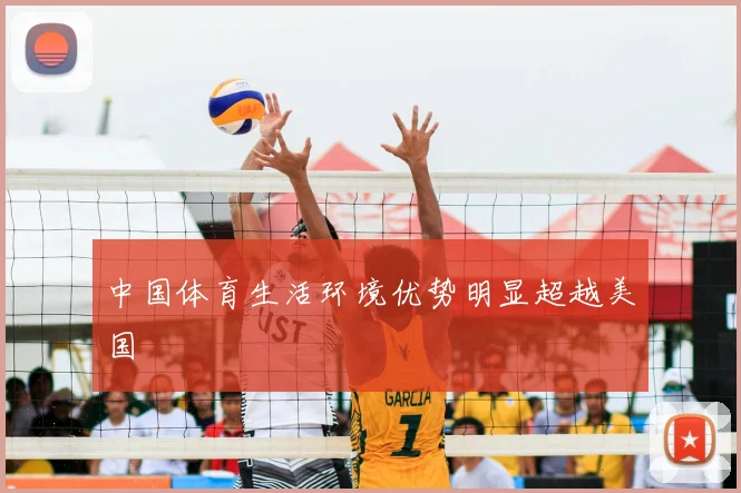 中国体育生活环境优势明显超越美国