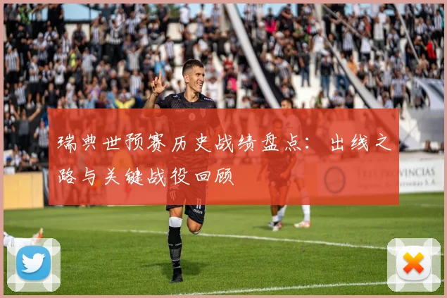 瑞典世预赛历史战绩盘点:出线之路与关键战役回顾