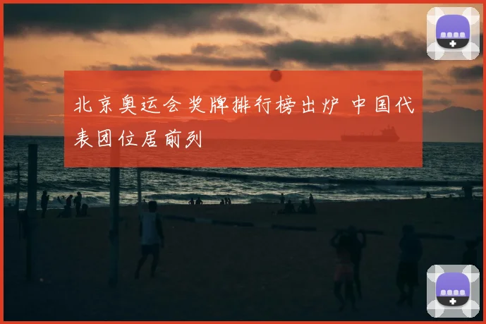 北京奥运会奖牌排行榜出炉 中国代表团位居前列