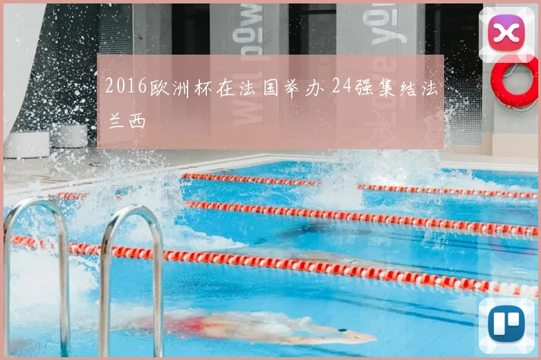 2016欧洲杯在法国举办 24强集结法兰西