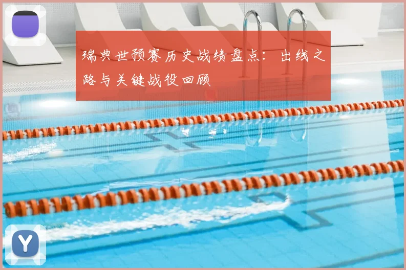 瑞典世预赛历史战绩盘点:出线之路与关键战役回顾